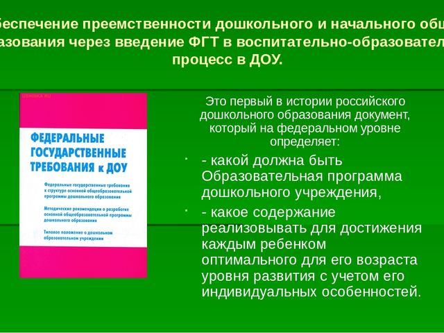 Презентация "Преемственность ФГТ в детском саду и ФГОС в начальной школе"