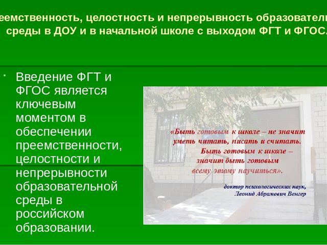 Презентация "Преемственность ФГТ в детском саду и ФГОС в начальной школе"