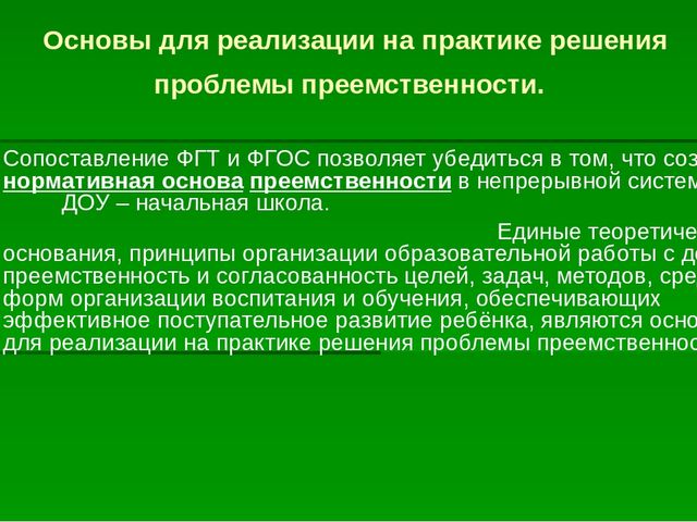 Презентация "Преемственность ФГТ в детском саду и ФГОС в начальной школе"