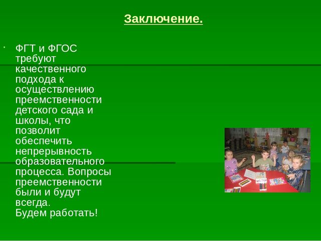 Презентация "Преемственность ФГТ в детском саду и ФГОС в начальной школе"