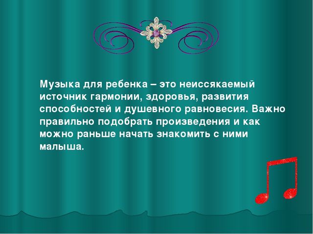 Презентация "Влияние музыки на развитие ребенка"