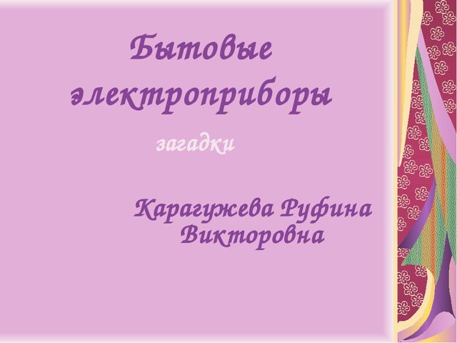 Презентация для детей дошкольного возраста загадки "Бытовые электроприборы"