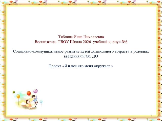 Социально-коммуникативное развитие детей дошкольного возраста в условиях введения ФГОС ДО Проект «Я и все что меня окружает »