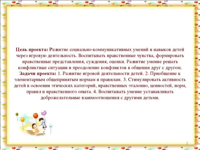 Социально-коммуникативное развитие детей дошкольного возраста в условиях введения ФГОС ДО Проект «Я и все что меня окружает »