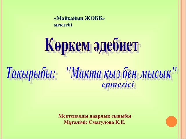 Тақырыбы: "Мақта қыз бен мысық"ертегісі презентация