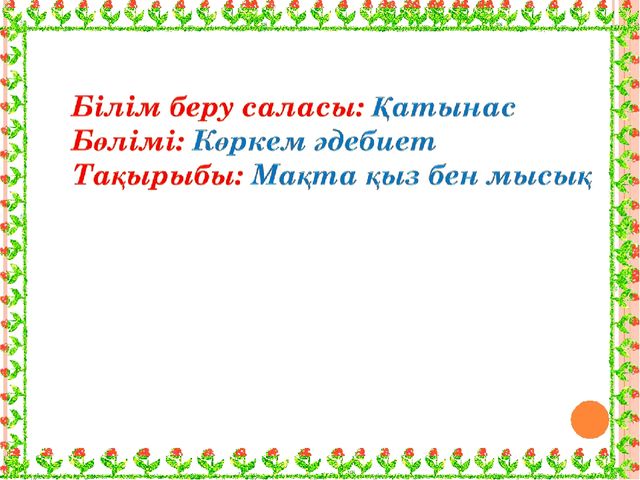 Тақырыбы: "Мақта қыз бен мысық"ертегісі презентация