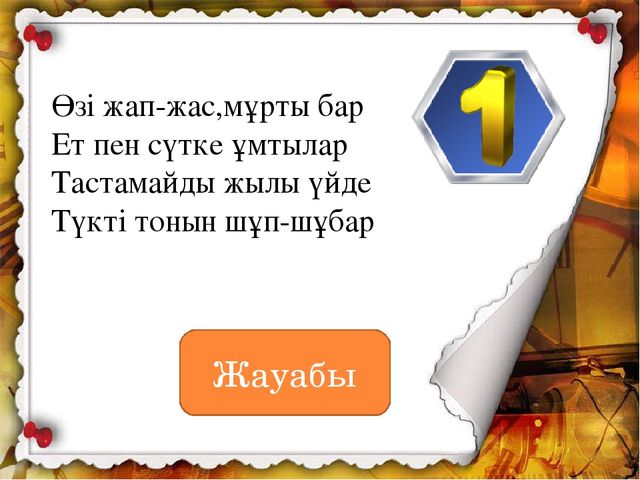 Тақырыбы: "Мақта қыз бен мысық"ертегісі презентация