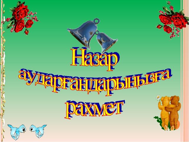 Тақырыбы: "Мақта қыз бен мысық"ертегісі презентация