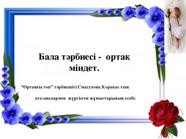Презентация по работе с родителями "Бала тәрбиесі - ортақ міндет"