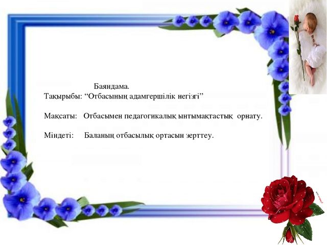 Презентация по работе с родителями "Бала тәрбиесі - ортақ міндет"