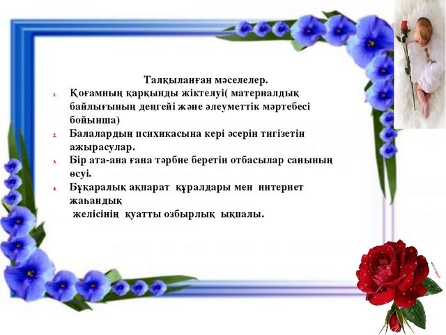 Презентация по работе с родителями "Бала тәрбиесі - ортақ міндет"