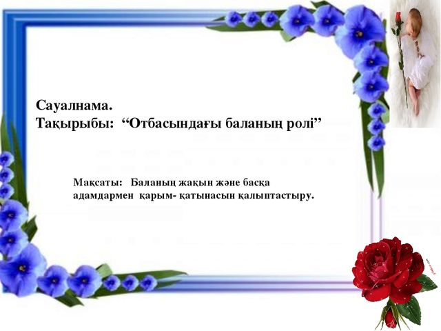 Презентация по работе с родителями "Бала тәрбиесі - ортақ міндет"
