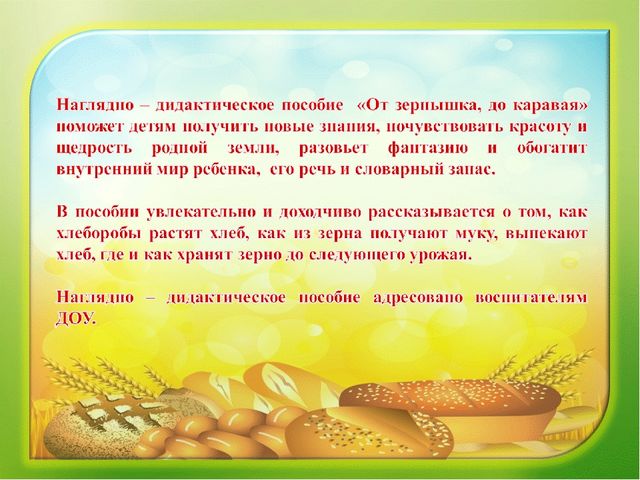 Наглядно – дидактическое пособие«От зернышка, до каравая»