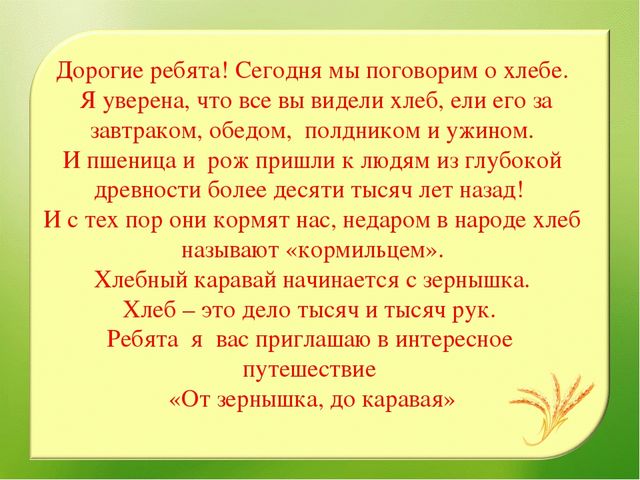 Наглядно – дидактическое пособие«От зернышка, до каравая»