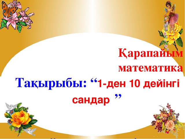 Презентация по математике на тему "Счет от 1 до 10"