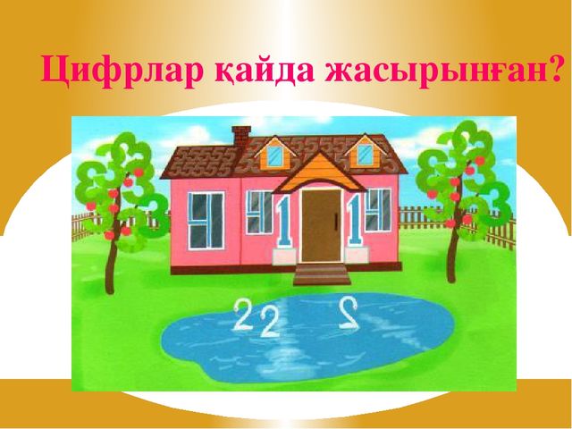 Презентация по математике на тему "Счет от 1 до 10"
