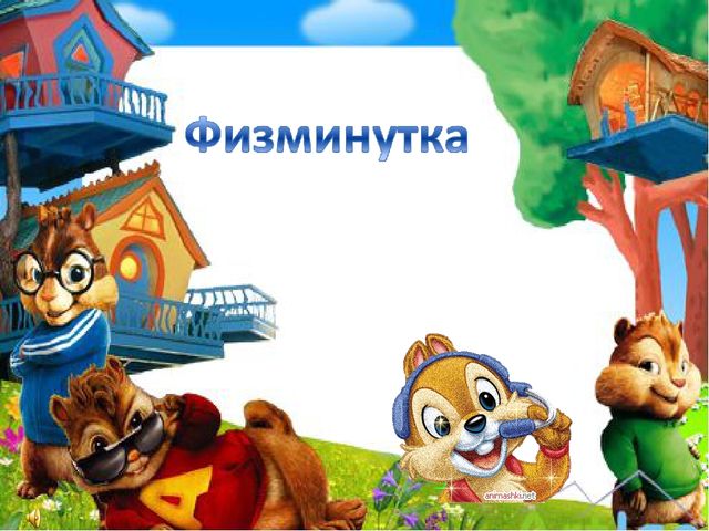 Физминутка для проведения физкультуры "Веселые бурундучки"