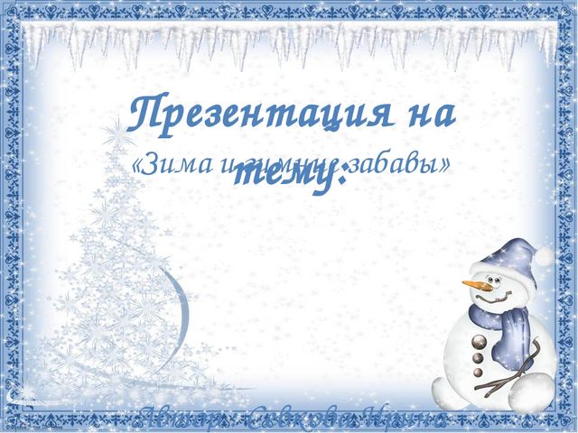 Презентация для дошкольников на тему "Зимние забавы"