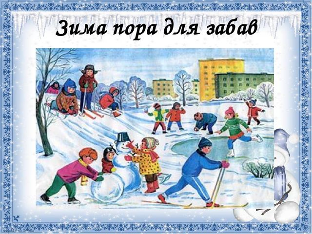 Презентация для дошкольников на тему "Зимние забавы"