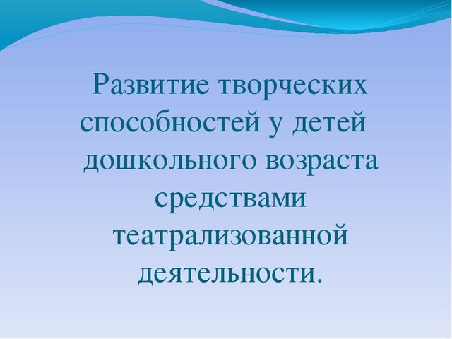 Презентация педсовета по теме "Что такое творчество"