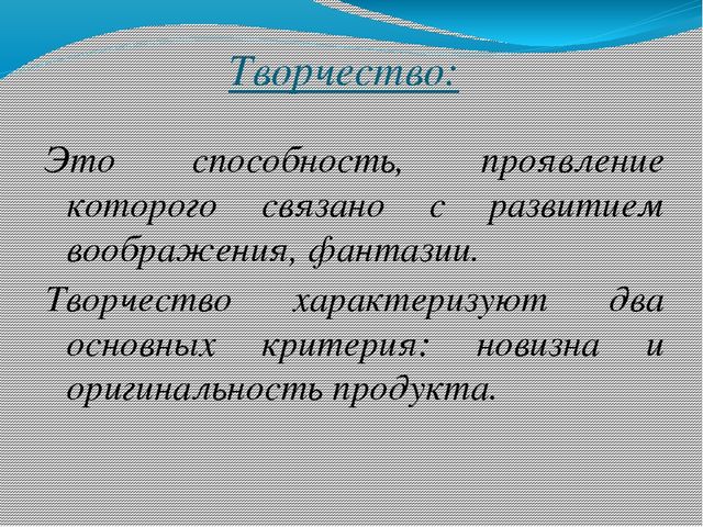 Презентация педсовета по теме "Что такое творчество"