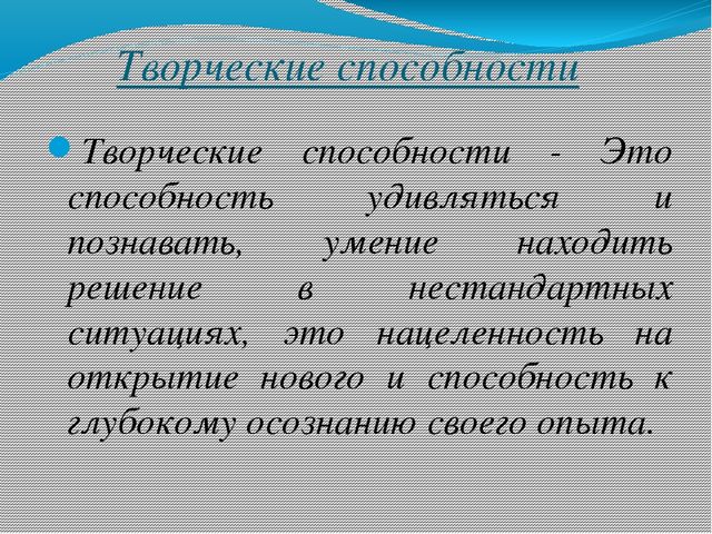 Презентация педсовета по теме "Что такое творчество"