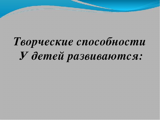 Презентация педсовета по теме "Что такое творчество"