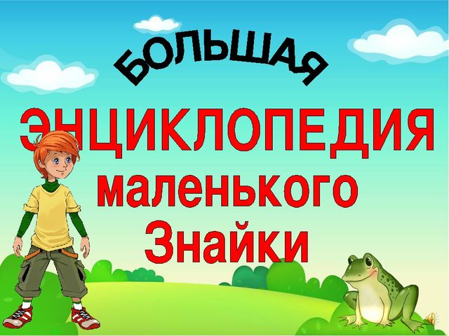 Презентация на тему Большая энциклопедия Знайки"