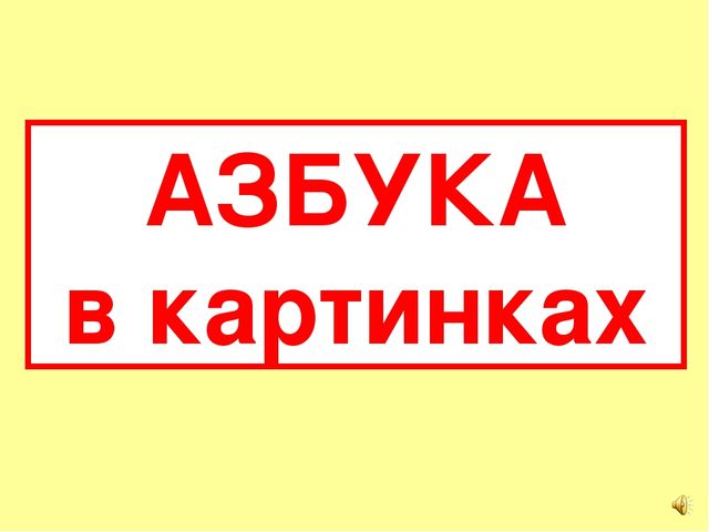 Презентация на тему Большая энциклопедия Знайки"