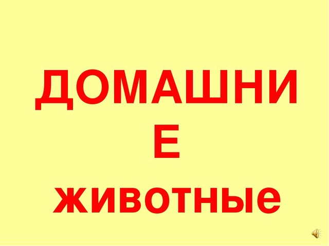 Презентация на тему Большая энциклопедия Знайки"