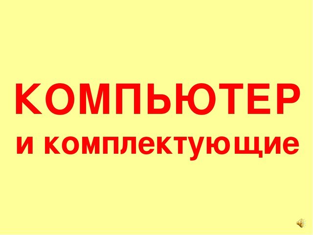 Презентация на тему Большая энциклопедия Знайки"