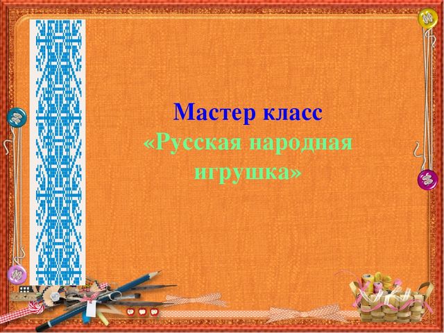 Презентация на тему "Русская народная игрушка"