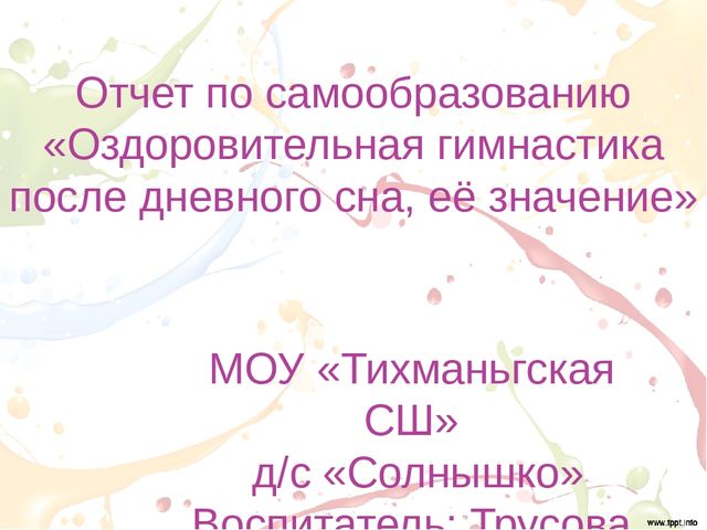 Оздоровительная гимнастика после дневного сна