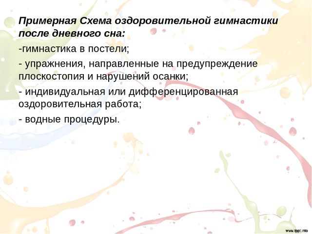 Оздоровительная гимнастика после дневного сна