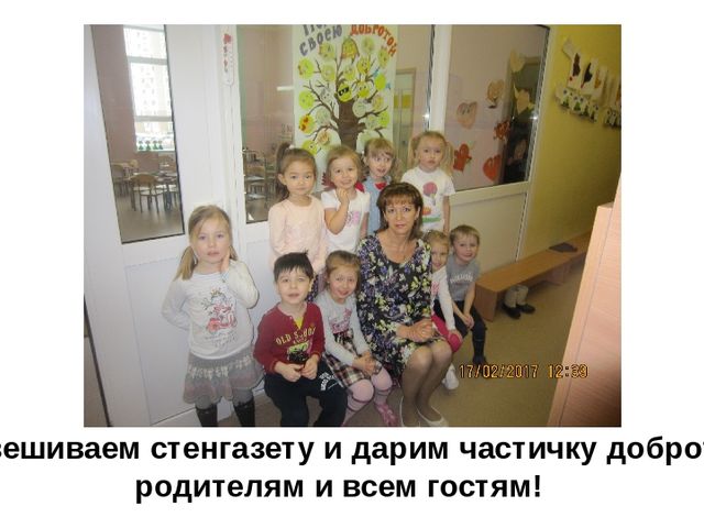 Презентация стенгазеты "Поделись своею добротой"
