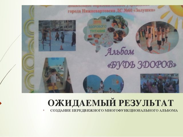 Презентация передвижного альбома "Будь здоров"