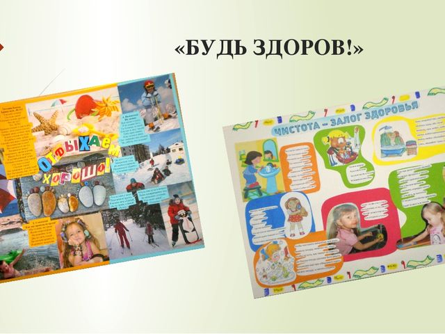 Презентация передвижного альбома "Будь здоров"
