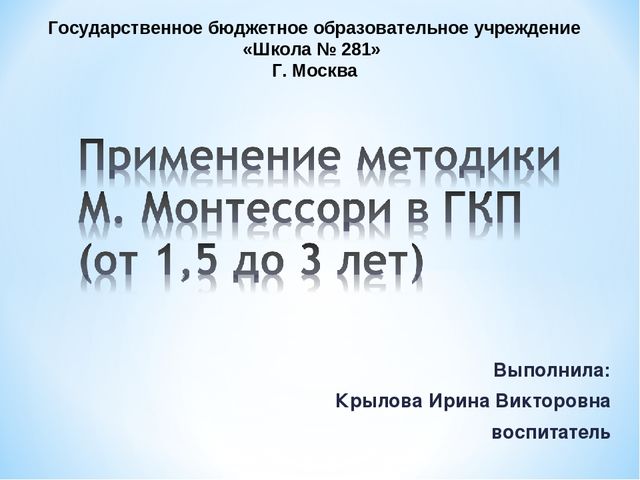 Презентация по применению методики Монтессори в младших группах ДО