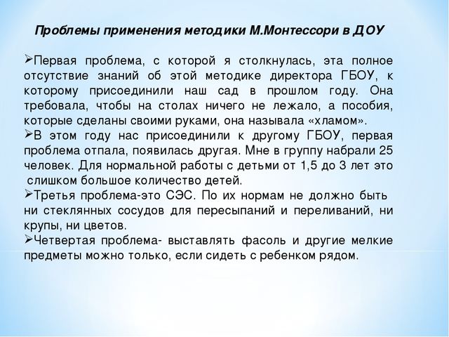 Презентация по применению методики Монтессори в младших группах ДО
