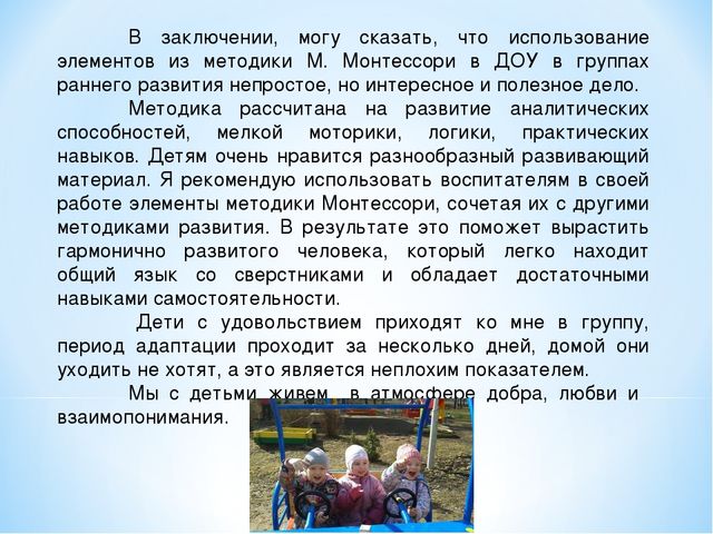 Презентация по применению методики Монтессори в младших группах ДО