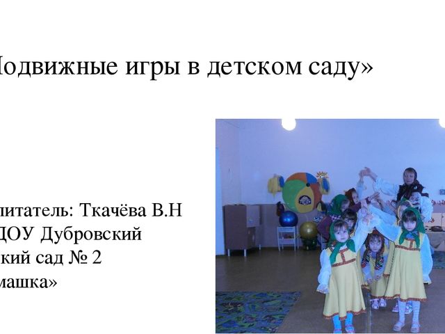 Презентация на тему "Подвижные игры в детском саду"