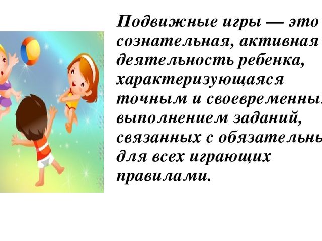 Презентация на тему "Подвижные игры в детском саду"