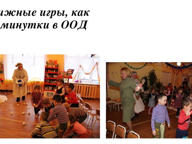 Презентация на тему "Подвижные игры в детском саду"