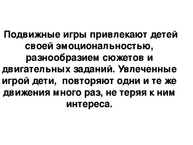 Презентация на тему "Подвижные игры в детском саду"