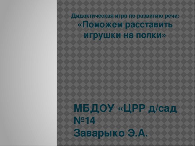 Дидактическая компьютерная игра: на автоматизацию звука "Р" в словах