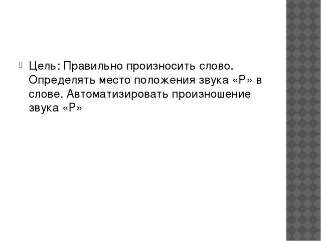 Дидактическая компьютерная игра: на автоматизацию звука "Р" в словах