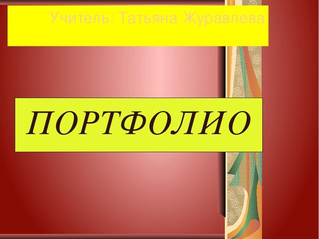 Презентация об опыте работы в детском дошкольном учреждении
