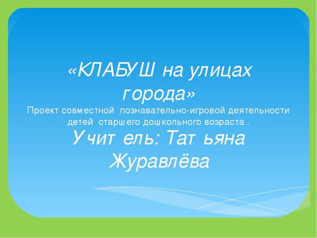 Проект по знакомству дошкольников с правилами дорожного движения с героями произведений эстонских авторов
