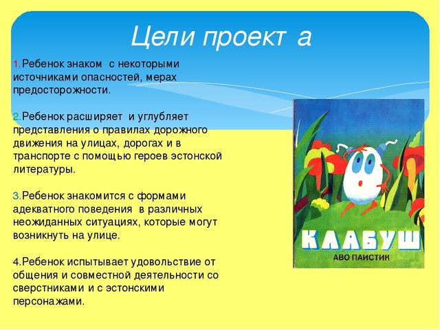 Проект по знакомству дошкольников с правилами дорожного движения с героями произведений эстонских авторов
