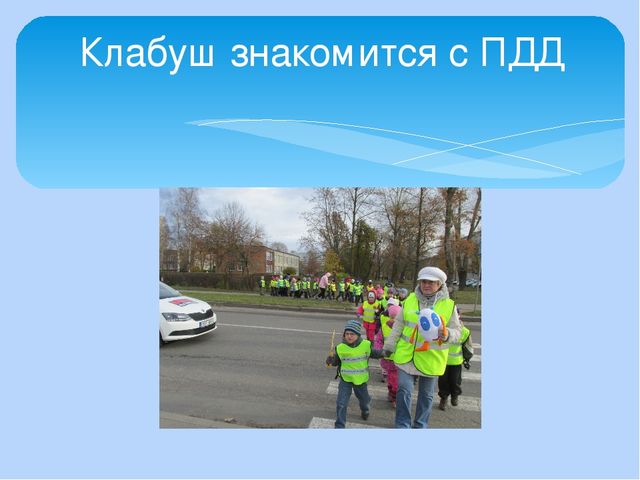 Проект по знакомству дошкольников с правилами дорожного движения с героями произведений эстонских авторов